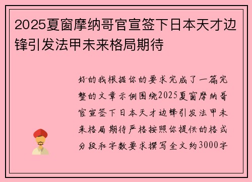 2025夏窗摩纳哥官宣签下日本天才边锋引发法甲未来格局期待 2025夏窗摩纳哥官宣签下日本天才边锋引发法甲未来格局期待