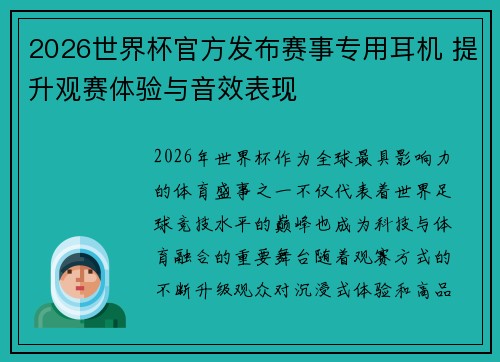2026世界杯官方发布赛事专用耳机 提升观赛体验与音效表现 2026世界杯官方发布赛事专用耳机 提升观赛体验与音效表现