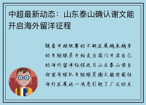 中超最新动态:山东泰山确认谢文能开启海外留洋征程 中超最新动态:山东泰山确认谢文能开启海外留洋征程