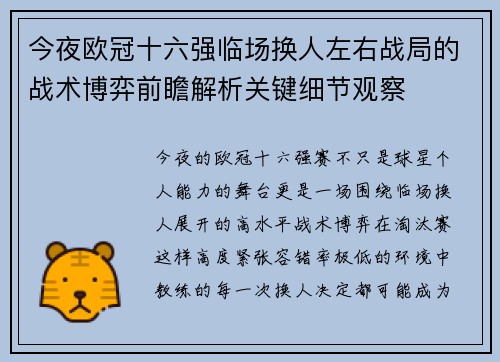 今夜欧冠十六强临场换人左右战局的战术博弈前瞻解析关键细节观察 今夜欧冠十六强临场换人左右战局的战术博弈前瞻解析关键细节观察