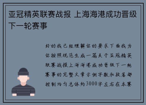 亚冠精英联赛战报 上海海港成功晋级下一轮赛事 亚冠精英联赛战报 上海海港成功晋级下一轮赛事