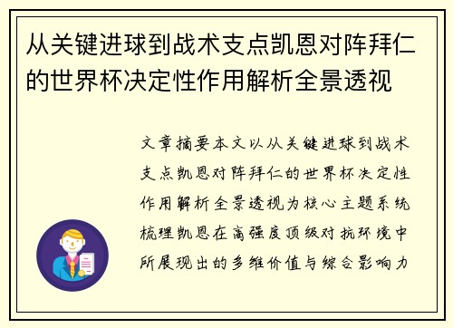 从关键进球到战术支点凯恩对阵拜仁的世界杯决定性作用解析全景透视 从关键进球到战术支点凯恩对阵拜仁的世界杯决定性作用解析全景透视