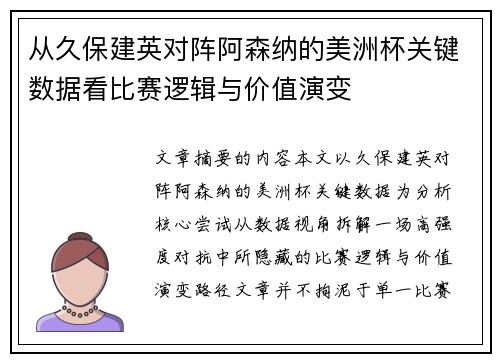 从久保建英对阵阿森纳的美洲杯关键数据看比赛逻辑与价值演变 从久保建英对阵阿森纳的美洲杯关键数据看比赛逻辑与价值演变