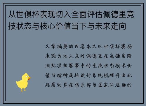 从世俱杯表现切入全面评估佩德里竞技状态与核心价值当下与未来走向