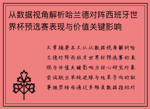 从数据视角解析哈兰德对阵西班牙世界杯预选赛表现与价值关键影响