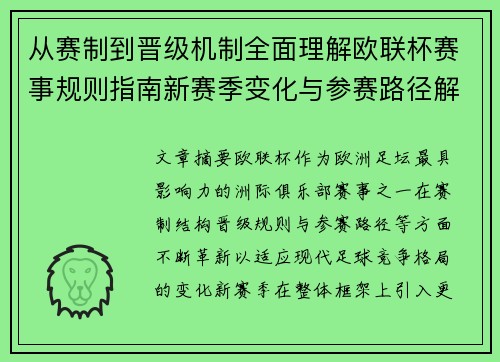 从赛制到晋级机制全面理解欧联杯赛事规则指南新赛季变化与参赛路径解析