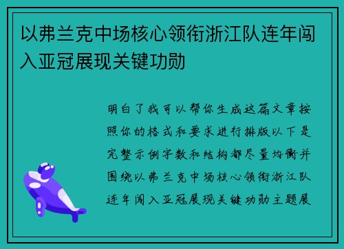 以弗兰克中场核心领衔浙江队连年闯入亚冠展现关键功勋 以弗兰克中场核心领衔浙江队连年闯入亚冠展现关键功勋