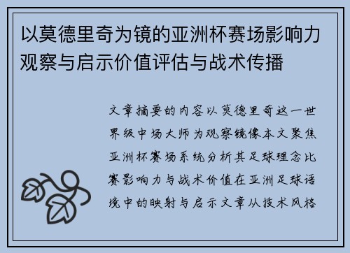 以莫德里奇为镜的亚洲杯赛场影响力观察与启示价值评估与战术传播 以莫德里奇为镜的亚洲杯赛场影响力观察与启示价值评估与战术传播
