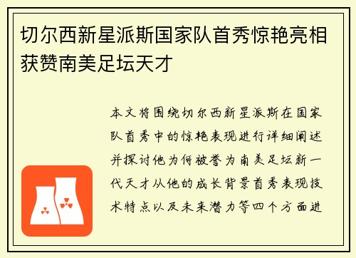 切尔西新星派斯国家队首秀惊艳亮相获赞南美足坛天才 切尔西新星派斯国家队首秀惊艳亮相获赞南美足坛天才