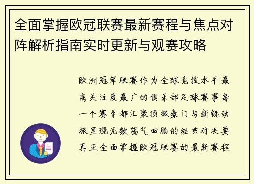 全面掌握欧冠联赛最新赛程与焦点对阵解析指南实时更新与观赛攻略 全面掌握欧冠联赛最新赛程与焦点对阵解析指南实时更新与观赛攻略