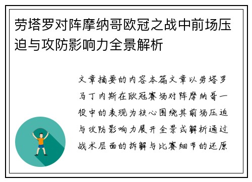 劳塔罗对阵摩纳哥欧冠之战中前场压迫与攻防影响力全景解析 劳塔罗对阵摩纳哥欧冠之战中前场压迫与攻防影响力全景解析
