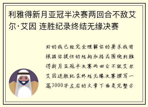 利雅得新月亚冠半决赛两回合不敌艾尔·艾因 连胜纪录终结无缘决赛 利雅得新月亚冠半决赛两回合不敌艾尔·艾因 连胜纪录终结无缘决赛