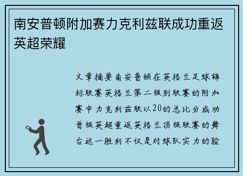 南安普顿附加赛力克利兹联成功重返英超荣耀