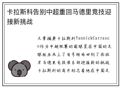 卡拉斯科告别中超重回马德里竞技迎接新挑战 卡拉斯科告别中超重回马德里竞技迎接新挑战