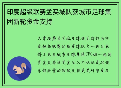 印度超级联赛孟买城队获城市足球集团新轮资金支持 印度超级联赛孟买城队获城市足球集团新轮资金支持