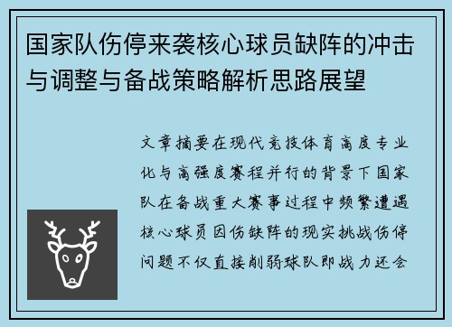 国家队伤停来袭核心球员缺阵的冲击与调整与备战策略解析思路展望 国家队伤停来袭核心球员缺阵的冲击与调整与备战策略解析思路展望