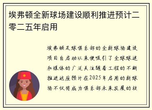 埃弗顿全新球场建设顺利推进预计二零二五年启用