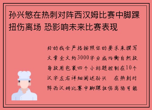 孙兴慜在热刺对阵西汉姆比赛中脚踝扭伤离场 恐影响未来比赛表现