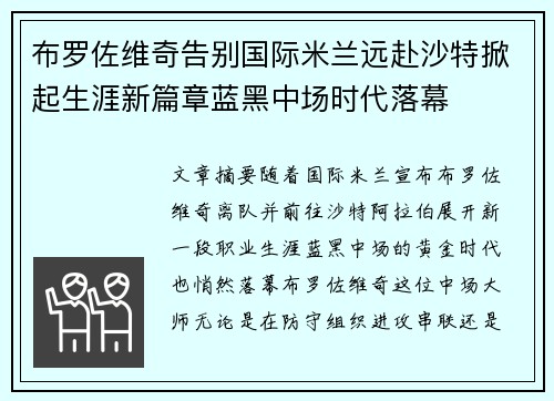 布罗佐维奇告别国际米兰远赴沙特掀起生涯新篇章蓝黑中场时代落幕