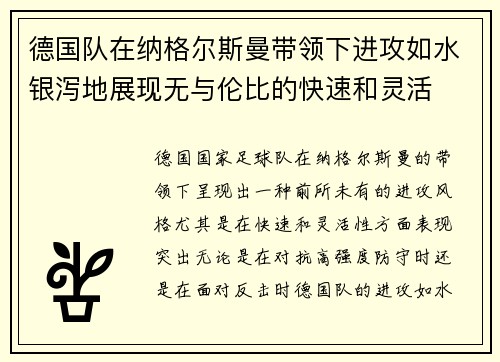 德国队在纳格尔斯曼带领下进攻如水银泻地展现无与伦比的快速和灵活 德国队在纳格尔斯曼带领下进攻如水银泻地展现无与伦比的快速和灵活