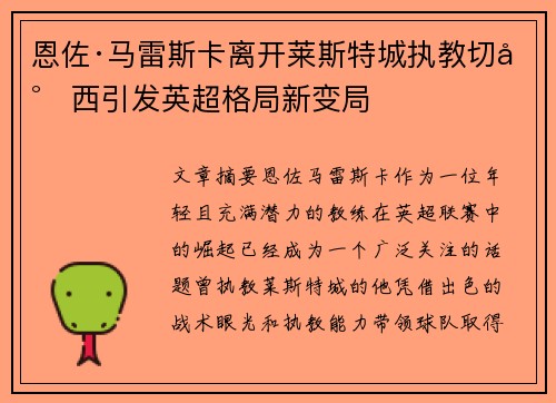 恩佐·马雷斯卡离开莱斯特城执教切尔西引发英超格局新变局 恩佐·马雷斯卡离开莱斯特城执教切尔西引发英超格局新变局