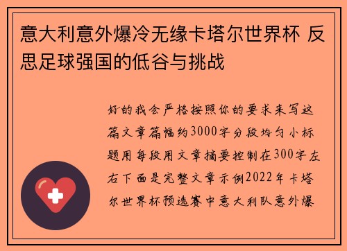 意大利意外爆冷无缘卡塔尔世界杯 反思足球强国的低谷与挑战