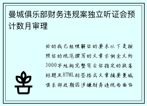 曼城俱乐部财务违规案独立听证会预计数月审理 曼城俱乐部财务违规案独立听证会预计数月审理