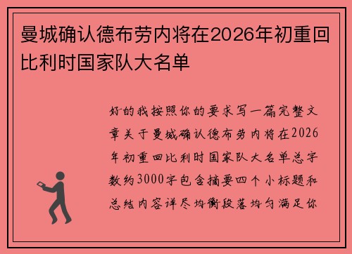 曼城确认德布劳内将在2026年初重回比利时国家队大名单