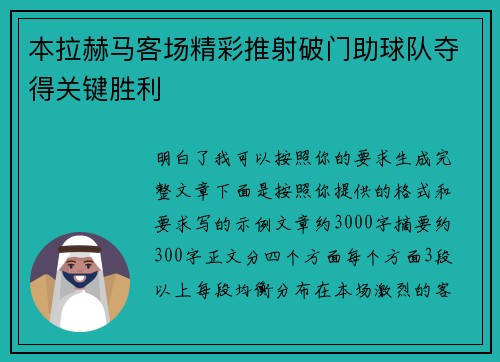 本拉赫马客场精彩推射破门助球队夺得关键胜利