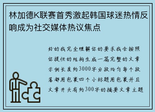 林加德K联赛首秀激起韩国球迷热情反响成为社交媒体热议焦点