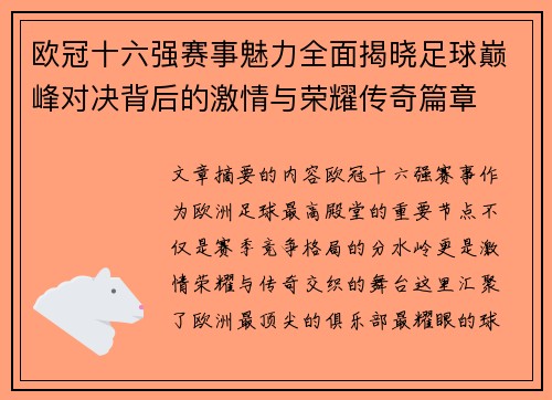 欧冠十六强赛事魅力全面揭晓足球巅峰对决背后的激情与荣耀传奇篇章 欧冠十六强赛事魅力全面揭晓足球巅峰对决背后的激情与荣耀传奇篇章