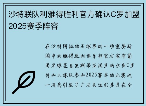 沙特联队利雅得胜利官方确认C罗加盟2025赛季阵容