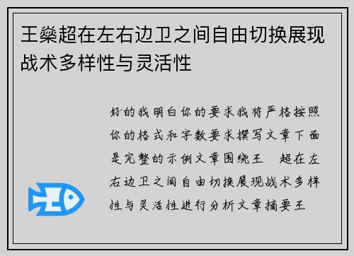 王燊超在左右边卫之间自由切换展现战术多样性与灵活性