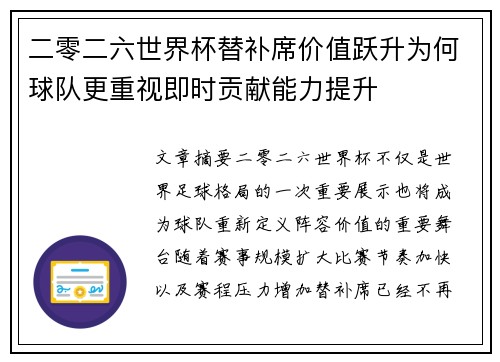 二零二六世界杯替补席价值跃升为何球队更重视即时贡献能力提升